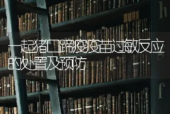 一起猪口蹄疫疫苗过敏反应的处置及预防