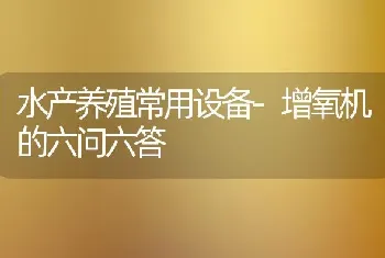 水产养殖常用设备-增氧机的六问六答