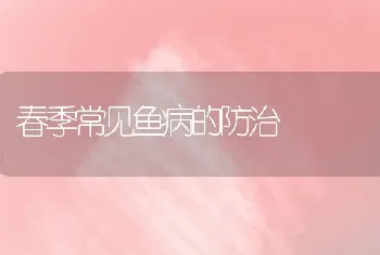 春季常见鱼病的防治