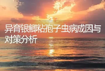 异育银鲫粘孢子虫病成因与对策分析