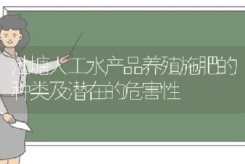 池塘人工水产品养殖施肥的种类及潜在的危害性