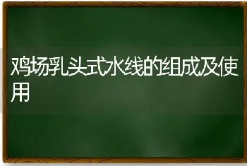 鸡场乳头式水线的组成及使用