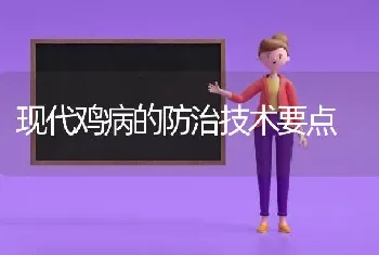 现代鸡病的防治技术要点