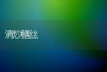 清炒鳝丝