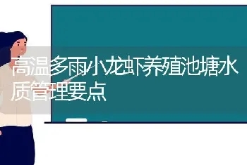 高温多雨小龙虾养殖池塘水质管理要点