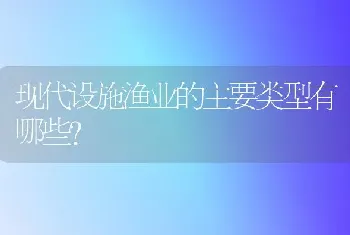 现代设施渔业的主要类型有哪些?