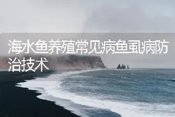 海水鱼养殖常见病鱼虱病防治技术