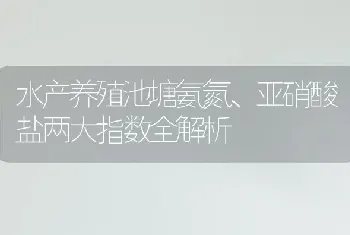 水产养殖池塘氨氮、亚硝酸盐两大指数全解析