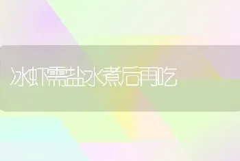 冰虾需盐水煮后再吃