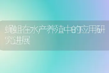 蝇蛆在水产养殖中的应用研究进展