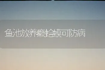 鱼池放养癞蛤蟆可防病