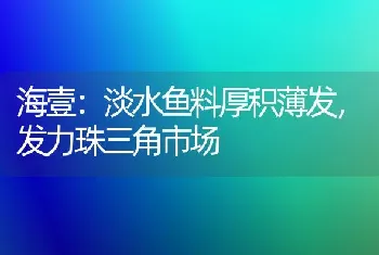 海壹：淡水鱼料厚积薄发,发力珠三角市场