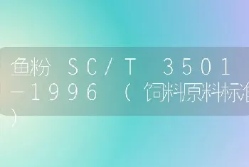 鱼粉 SC/T 3501-1996 (饲料原料标准)