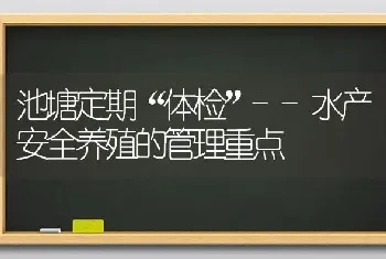 池塘定期“体检”--水产安全养殖的管理重点