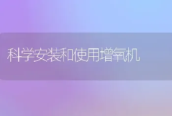 科学安装和使用增氧机