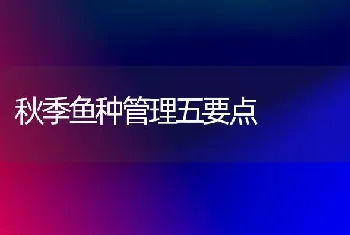 秋季鱼种管理五要点