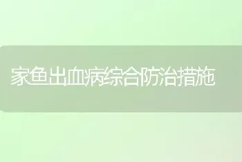 家鱼出血病综合防治措施