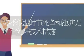 冬季低温时节死鱼和池塘无害化处理技术措施