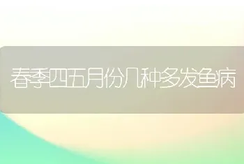 春季四五月份几种多发鱼病