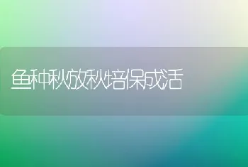 鱼种秋放秋培保成活