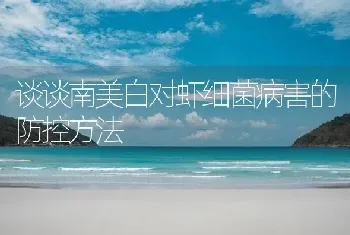 谈谈南美白对虾细菌病害的防控方法