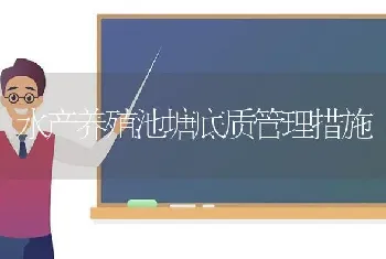 水产养殖池塘底质管理措施