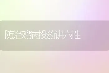 防治鸡病投药讲六性