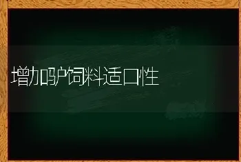 增加驴饲料适口性