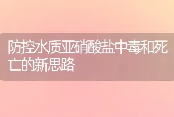 防控水质亚硝酸盐中毒和死亡的新思路