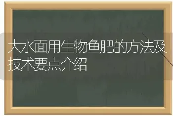 大水面用生物鱼肥的方法及技术要点介绍