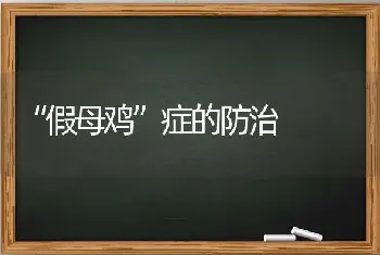 “假母鸡”症的防治