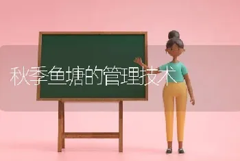 秋季鱼塘的管理技术