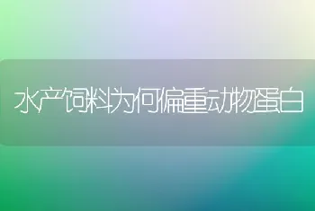 水产饲料为何偏重动物蛋白