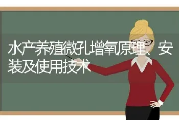 水产养殖微孔增氧原理、安装及使用技术