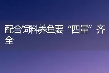 配合饲料养鱼要“四量”齐全