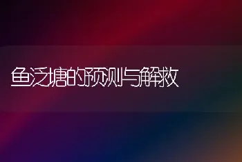 鱼泛塘的预测与解救