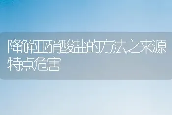 降解亚硝酸盐的方法之来源特点危害