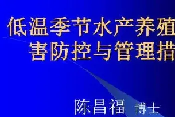 陈昌福谈低温季节水产养殖的病害防控与管理措施