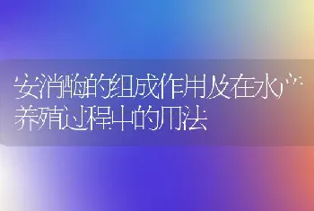 安消酶的组成作用及在水产养殖过程中的用法