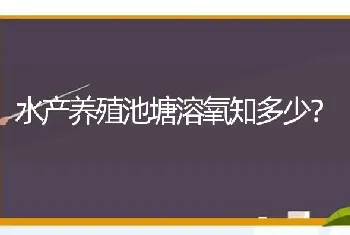 水产养殖池塘溶氧知多少?