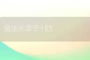 鱼生长季节十防