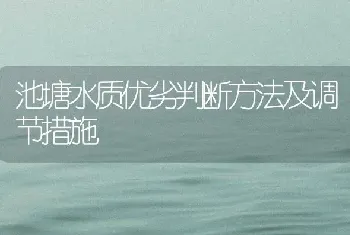 池塘水质优劣判断方法及调节措施