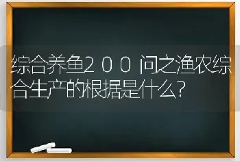 综合养鱼200问之渔农综合生产的根据是什么?