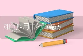 如何应用中药防禽病