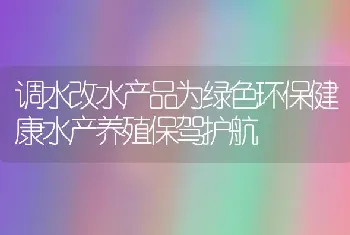 调水改水产品为绿色环保健康水产养殖保驾护航