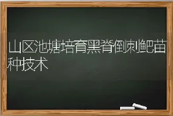 山区池塘培育黑脊倒刺鲃苗种技术