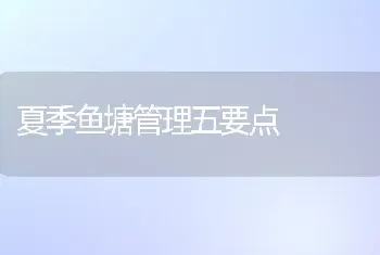 夏季鱼塘管理五要点