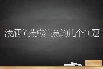 泼洒鱼药应注意的几个问题