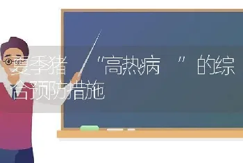 夏季猪 “高热病 ”的综合预防措施