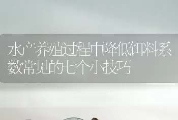 水产养殖过程中降低饵料系数常见的七个小技巧